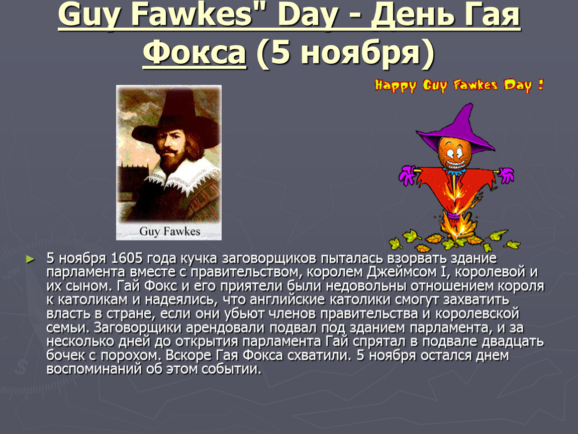 Рассказ новый день. Проект по английскому языку guy Fawkes Night. Guy Fawkes Day 5 ноября. Guy Fawkes Day праздник.