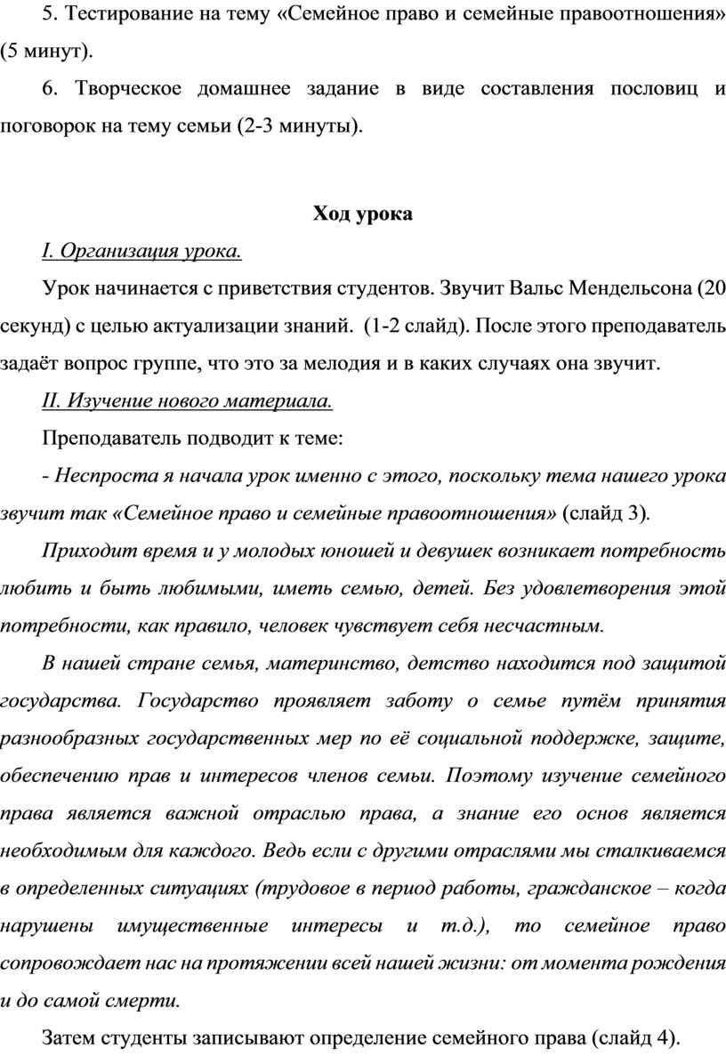 Методическая разработка учебного занятия по праву на тему: «Семейное право  и семейные правоотношения»