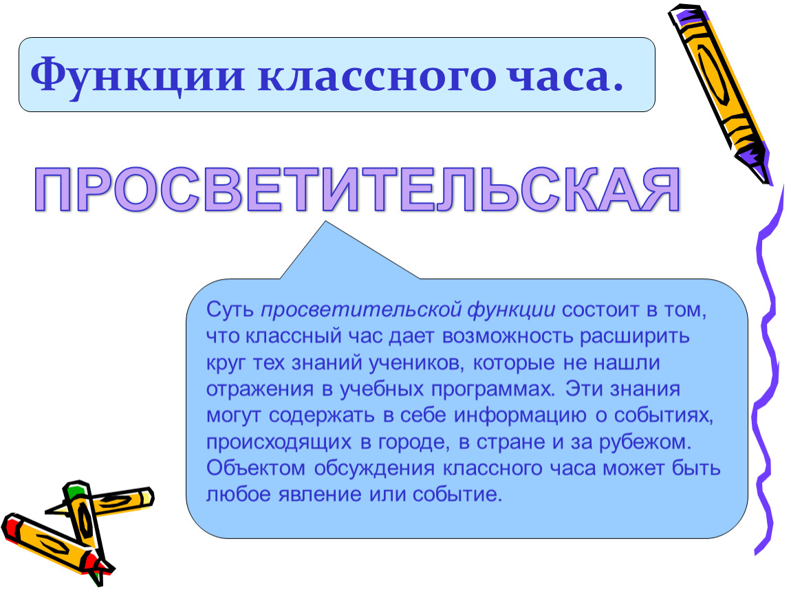 Культурно просветительская функция. Просветительская функция классного часа. Просветительский классный час. Функции классного часа. Просветительская функция классного часа пример.