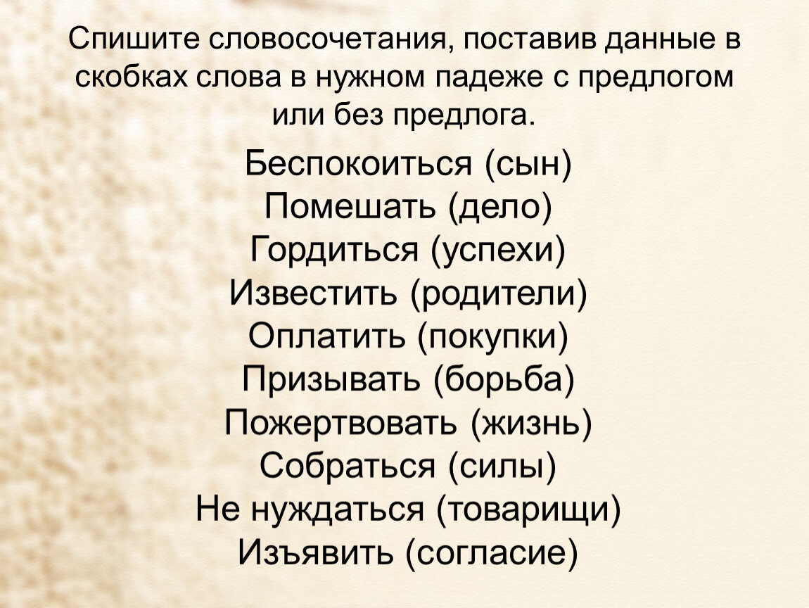 Визави словосочетание. Поставить словосочетание. Спишите словосочетания. Беспокоиться за сына или о сыне. Спиши словосочетания.