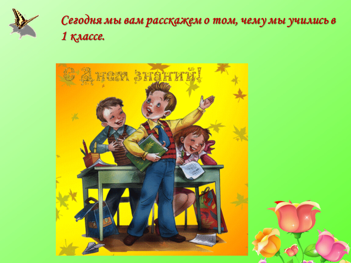 Мы расскажем вам как это. До свидания 1 класс в классе. Презентация до свидания 1 класс. Мы Учимся. До свидания 1 класс фото.