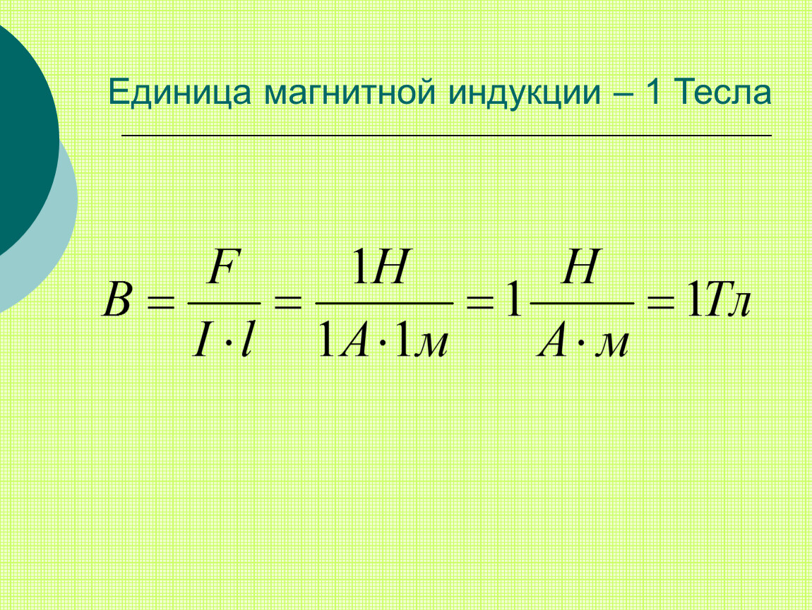 Что такое индукция магнитного поля. Магнитная индукция единица измерения. Электромагнитная индукция единица измерения. Индукция магнитного поля единица измерения. Единица измерения магнитной индуктивности.