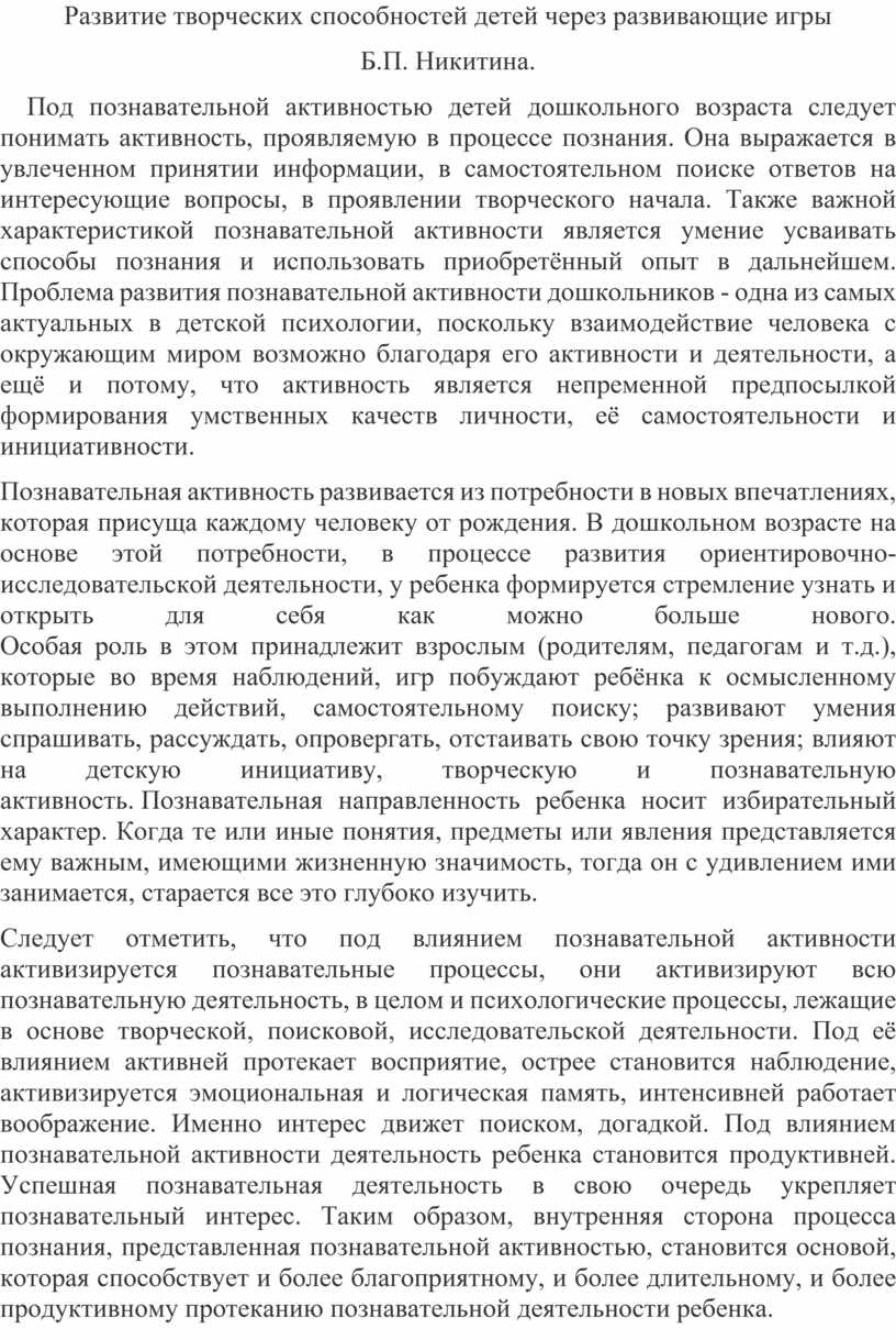 Развитие творческих способностей детей через развивающие игры Б.П. Никитина.