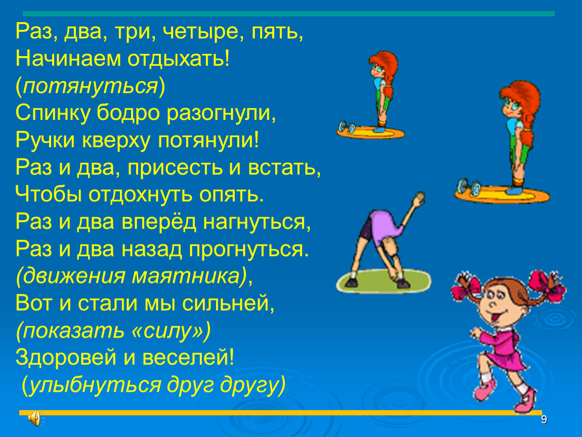 Пять начал. Раз два три четыре начинаем отдыхать. Раз два три четыре пять начинаем. Раз два три четыре приседайте. Раз два потянулись три четыре УЛЫБНУЛИСЬ.