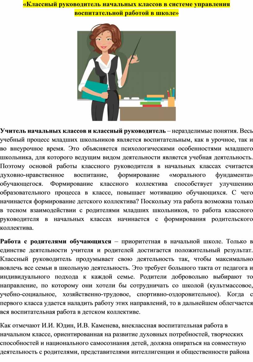 Классный руководитель начальных классов в системе управления воспитательной  работой в школе»