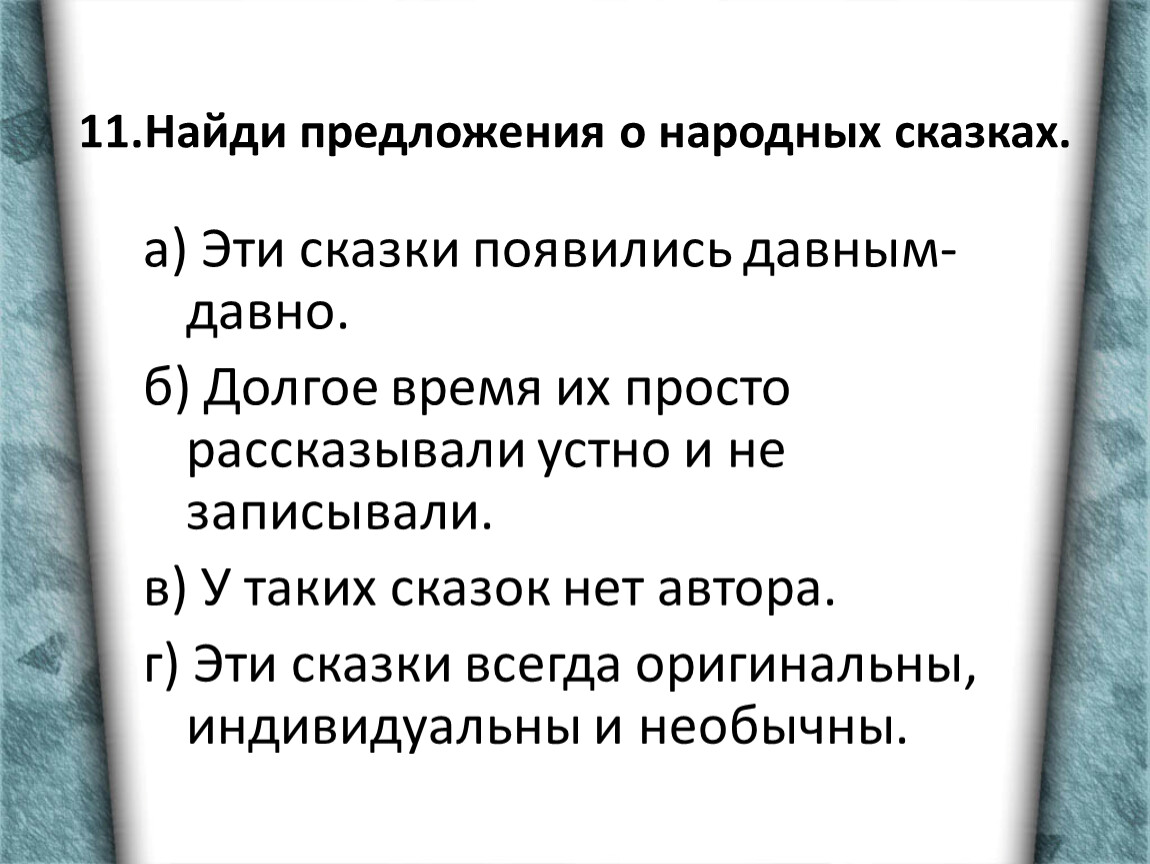 Народное предложение. Найди предложение о народных сказках ответ. Народные сказки появились давным давно. Предложение с давным давно. Народные предложения.