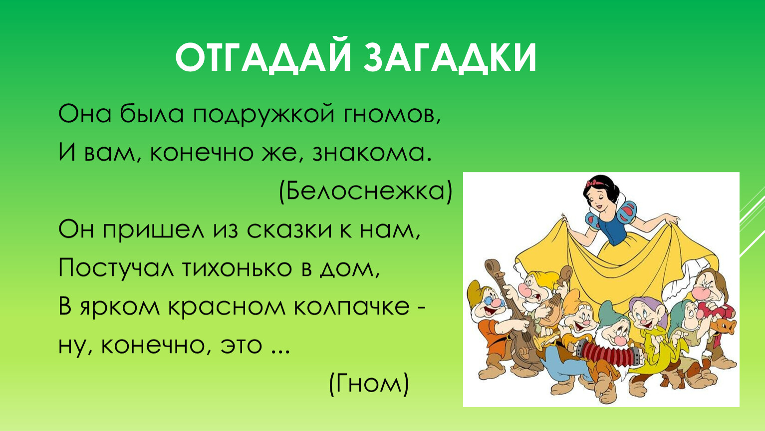 Конечно знакома. Она была подружкой гномов и вам конечно же знакома. Отгадай загадку грамоте учиться. Загадки он она. Загадка к ней обязывает богатство.