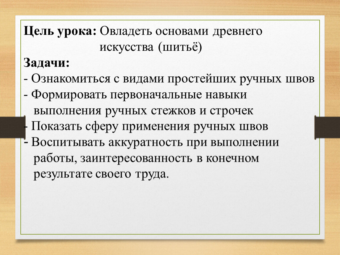 Ручные стежки и строчки. Изучение приемов выполнения ручных швов - презентация онлайн