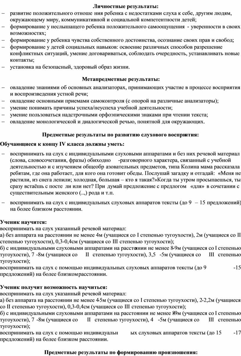 Личностные результаты: - развитие положительного отношения ребенка с недостатками слуха к себе, другим людям, окружающему миру, коммуникативной и социальной компетентности детей; - формирование у неслышащего…