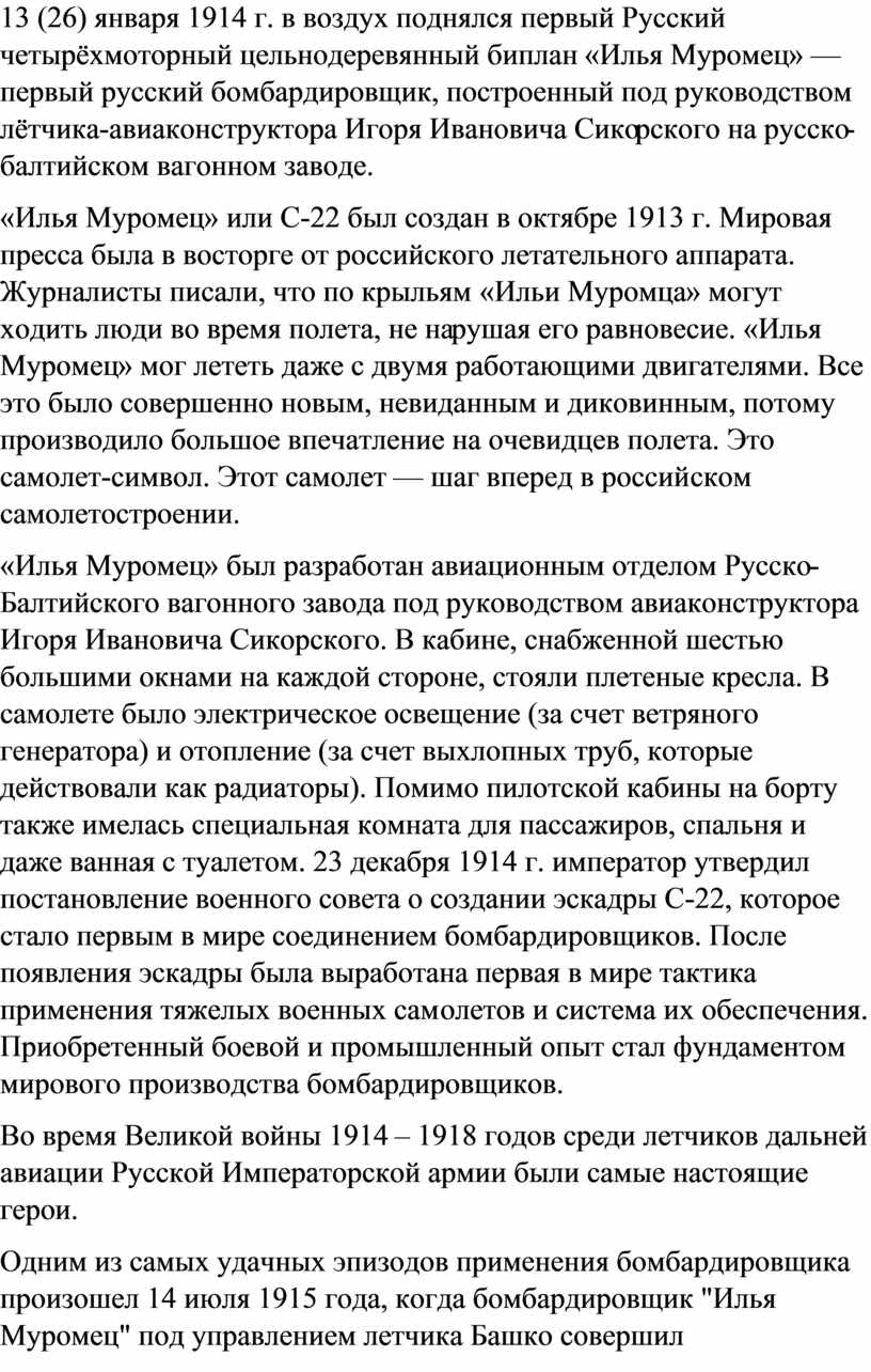 Русский четырёхмоторный цельнодеревянный биплан «Илья
