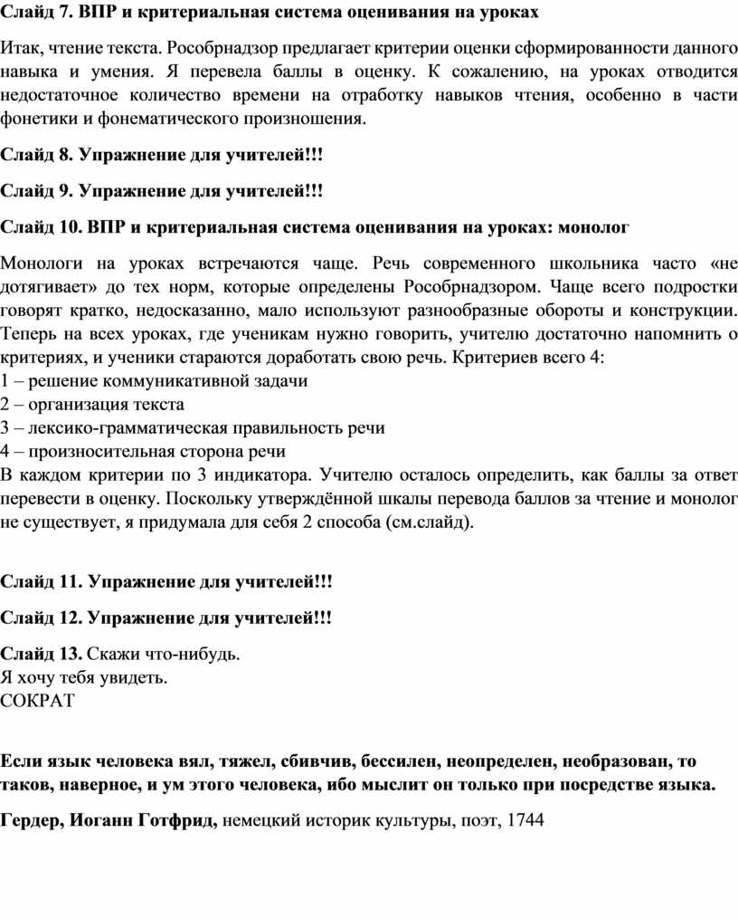 Слайд 7. ВПР и критериальная система оценивания на уроках