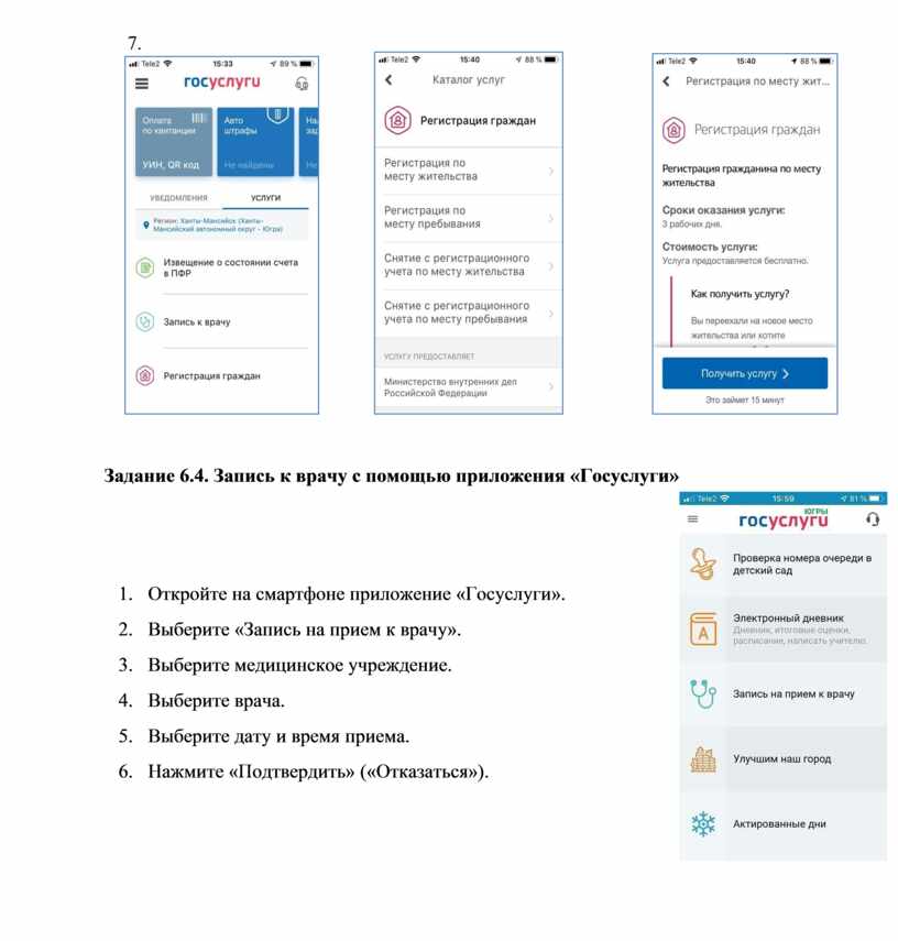 Задание 6.4. Запись к врачу с помощью приложения «Госуслуги» 1