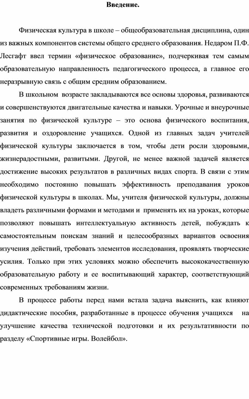 Введение. Физическая культура в школе – общеобразовательная дисциплина, один из важных компонентов системы общего среднего образования