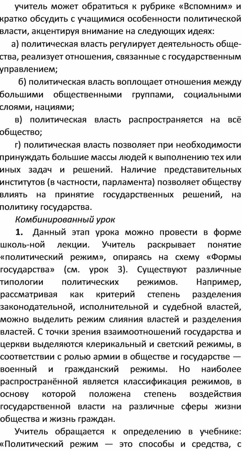 Вспомним» и кратко обсудить с учащимися особенности политической власти, акцентируя внимание на следующих идеях: а) политическая власть регулирует деятельность обще- ства, реализует отношения, связанные с…