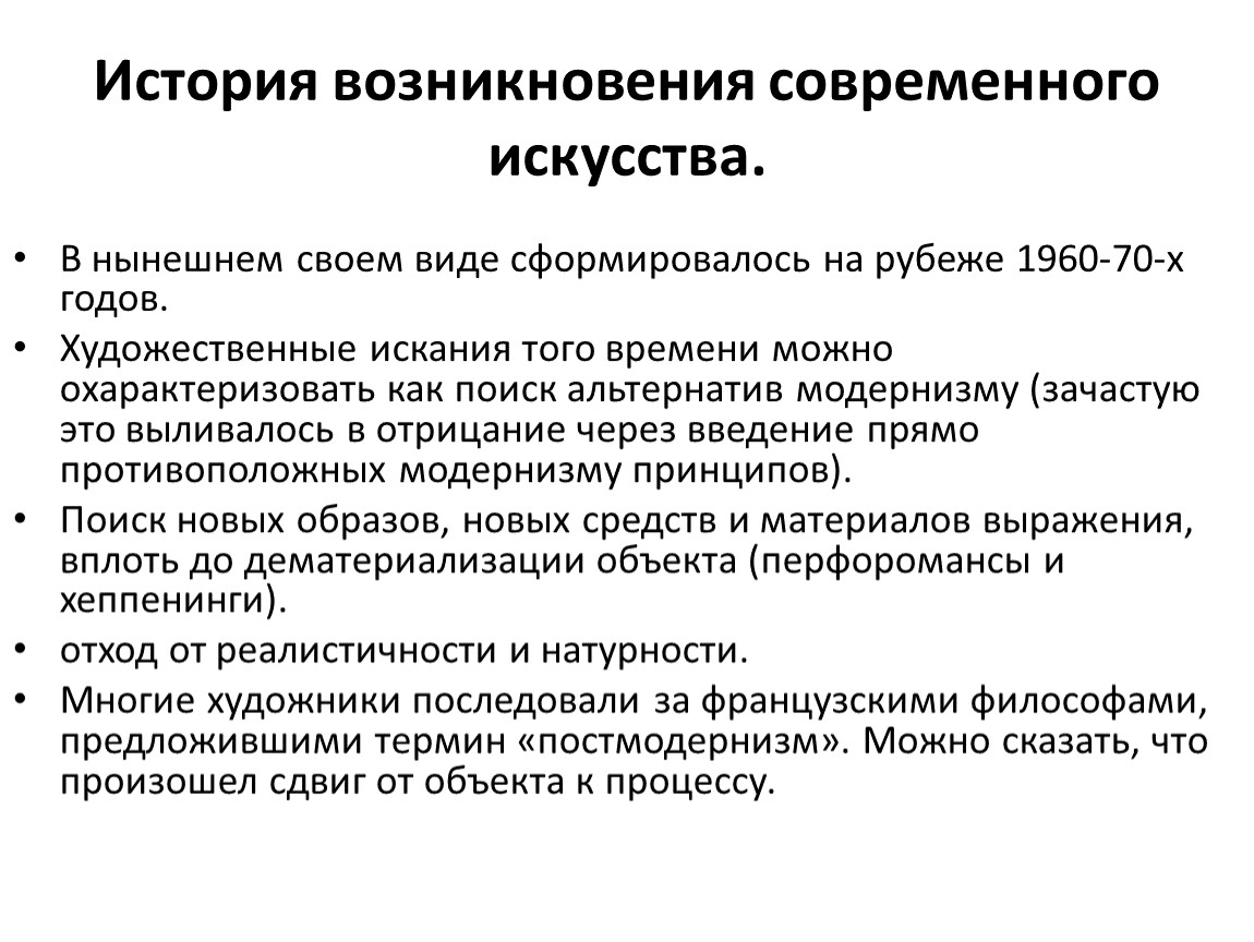 Возникновение современной. Краткая история современного искусства. История возникновения искусства. История современного искусства кратко. Зарождение современного искусства.