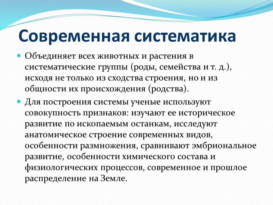 Основанная на систематической и. Современная систематика. Современная систематика в биологии. Практическое значение систематики.