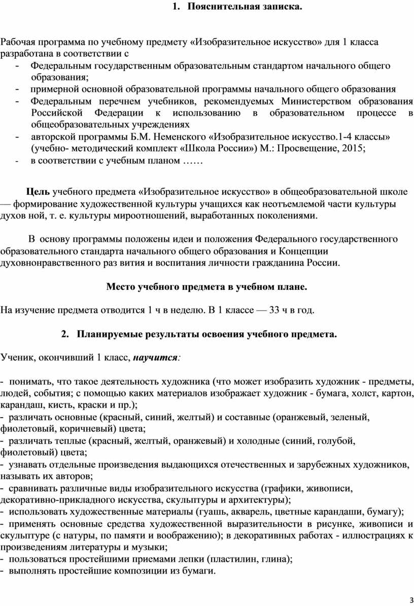 Фгос рабочие программы изо. Пояснительная записка по изо. Пояснительная записка к проекту по изо. УМК школа России Пояснительная записка русский язык. Программа по изо Пояснительная записка детская школа искусств.