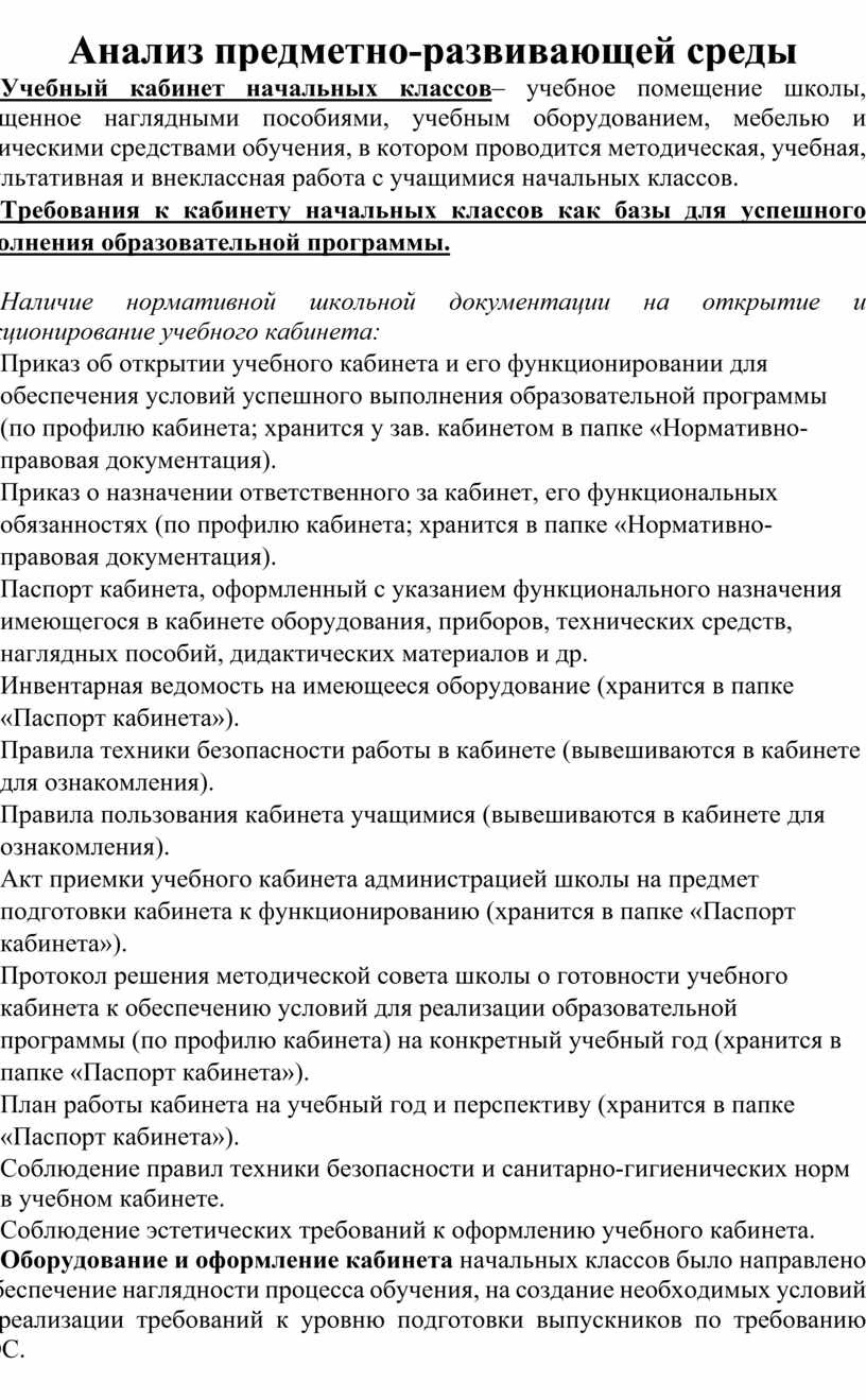 Анализ предметно развивающей среды кабинета начальных классов