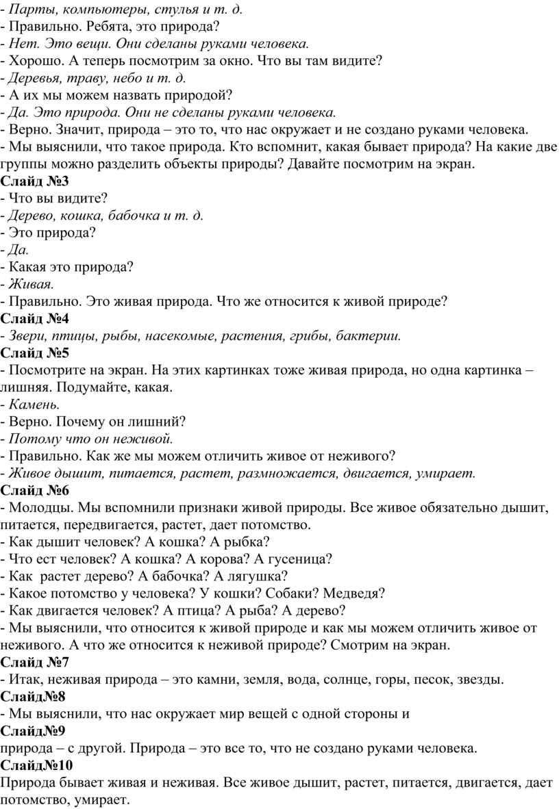 Конспект открытого урока по развитию речи на тему «Живая и неживая природа»  3 класс