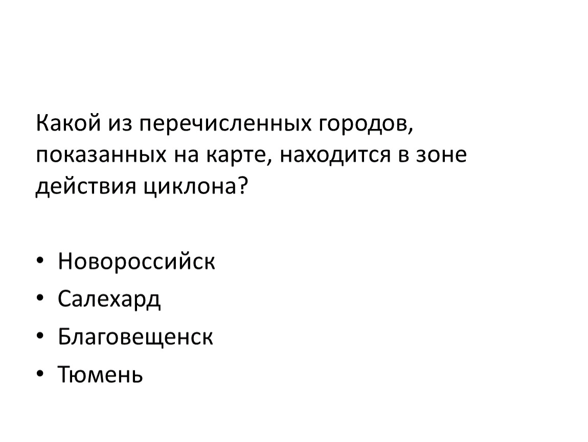 Какая из перечисленных гор наиболее высокая. Как из перечисленных городов находится в зоне действия циклона. Какой из перечисленных городов находится в зоне действия антициклона.