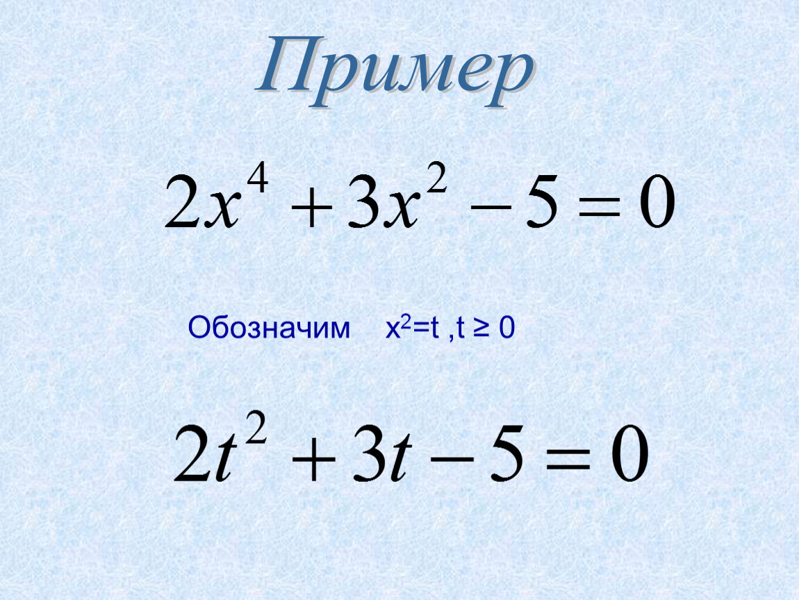 Биквадратное уравнение примеры. Биквадратные уравнения примеры для решения. Как решать Биквадратные уравнения. Дробные Биквадратные уравнения примеры. Биквадратное уравнение примеры с ответами.