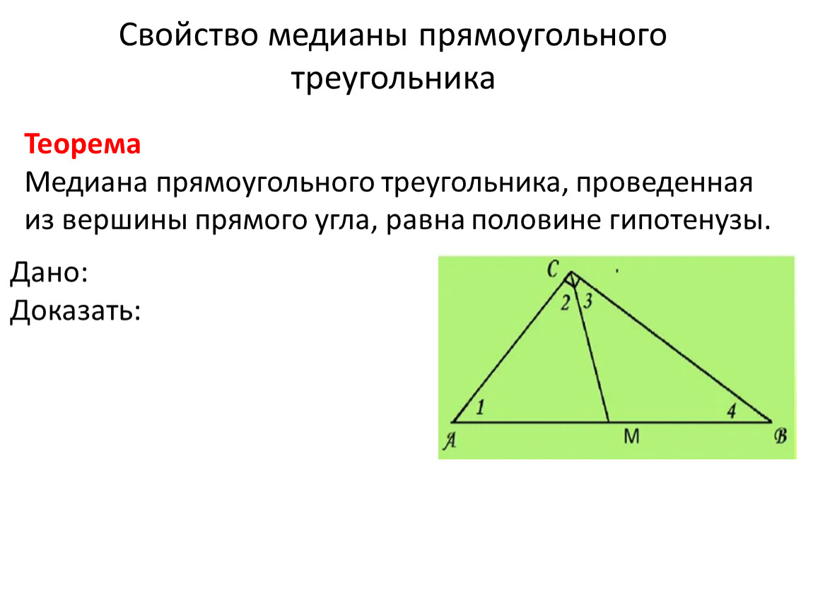 Медиана прямоугольного треугольника к катету