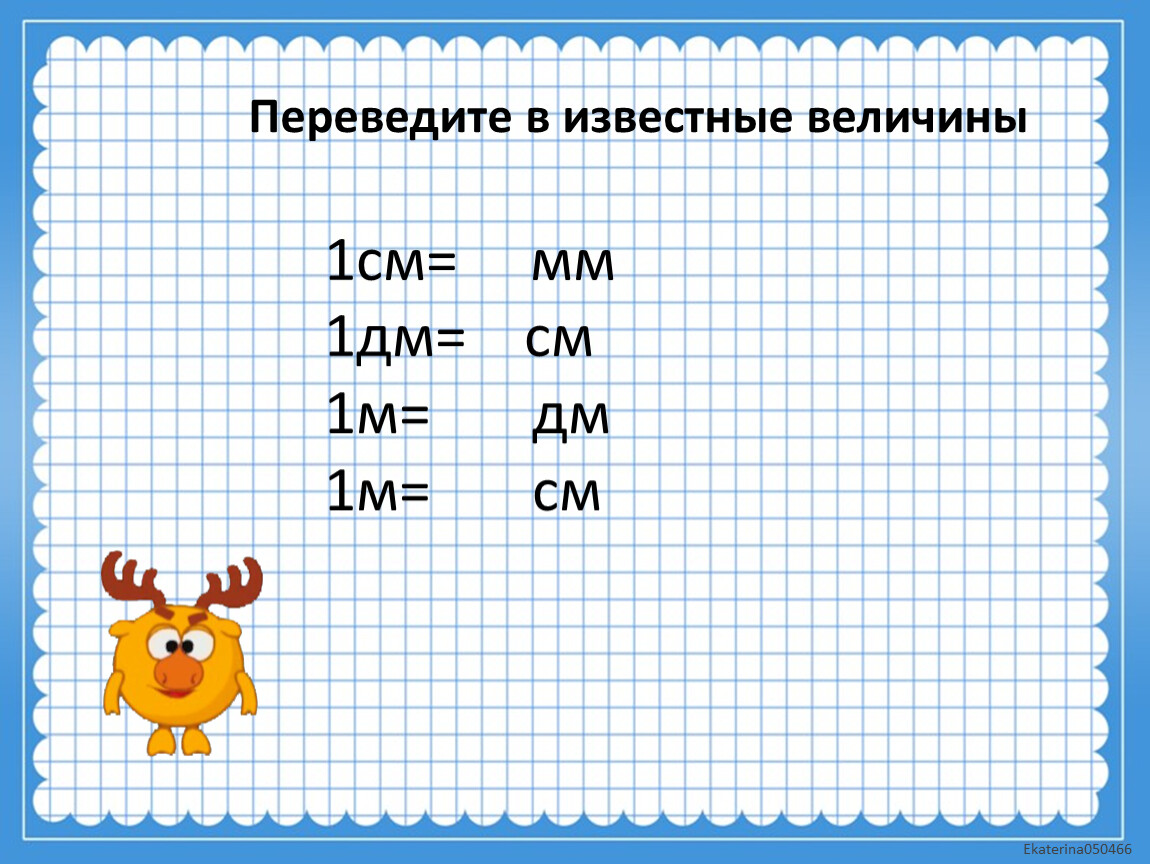 Что такое метр в квадрате в математике. В 1 дм сколько мм таблица памятка.