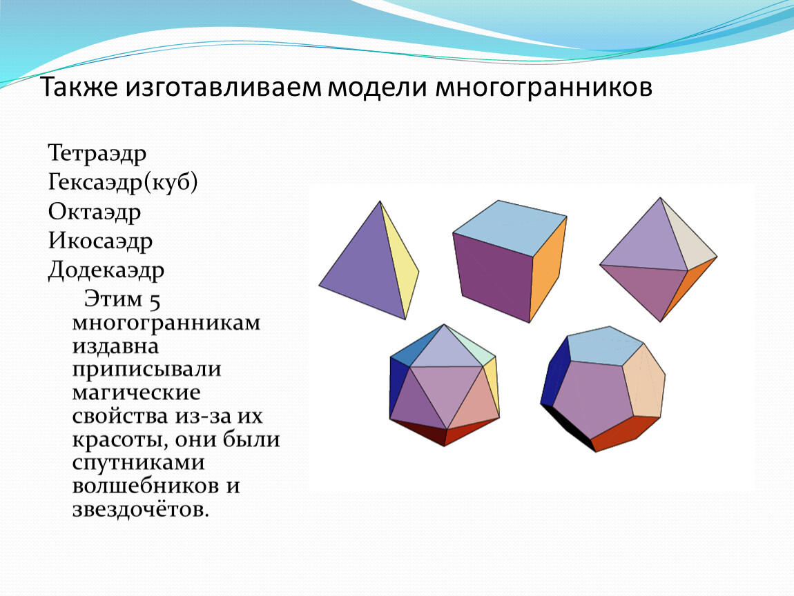 Элементы выпуклого многоугольника. 5 Правильных многогранников. Гексаэдр октаэдр. Правильные многоугольники выпуклые и невыпуклые.