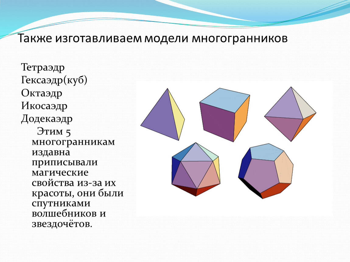 Правильные многогранники рисунки. Многогранники выпуклые и невыпуклые правильные. Стереометрия правильные многогранники. Правильный многогранник правильные многогранники. Правильные многогранники октаэдр.