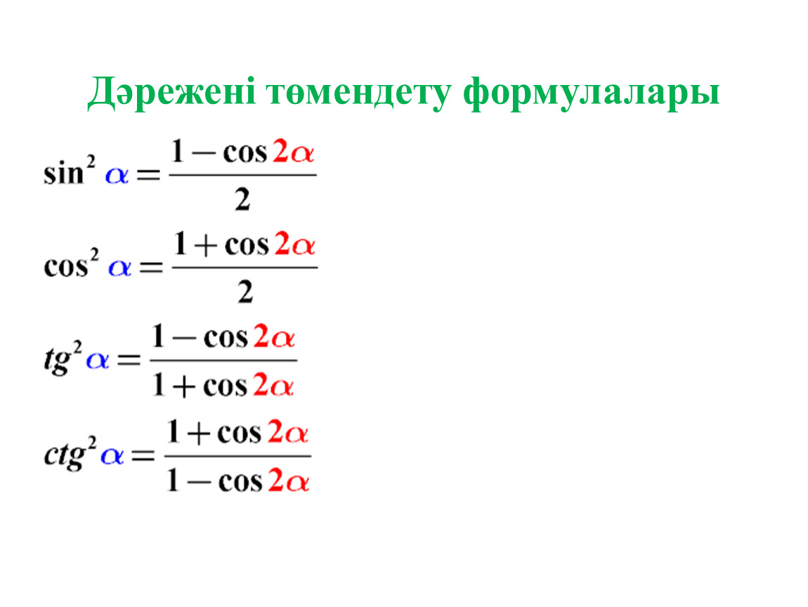 Степень синус. Понижение степени тригонометрия. Степени в тригонометрии. Понижение степени синуса. Формулалар.