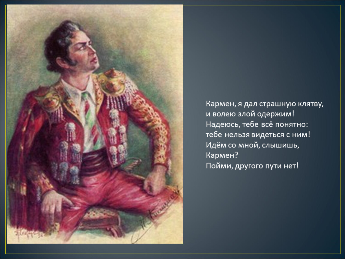 Эскамильо. Хозе и Эскамильо. Дон Хозе Кармен. Кармен и Хозе. Дон Хозе из оперы Кармен.