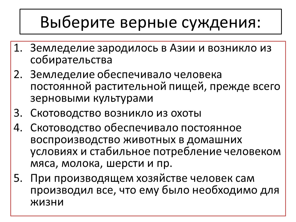 Выберите верные суждения спрос на товары. Выберите верные суждения. Преимущества земледелия перед собирательством. Земледелие по мнению ученых зародилось. В чем состояло преимущество земледелия перед собирательством.