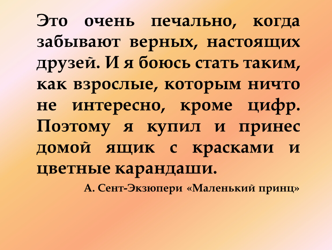 Забытый верный. Это очень печально когда забывают друзей. Это очень печально когда забывают верных настоящих друзей. Это очень печально когда забывают друзей не у всякого был друг. Я боюсь стать как взрослые которым ничто не интересно кроме цифр.