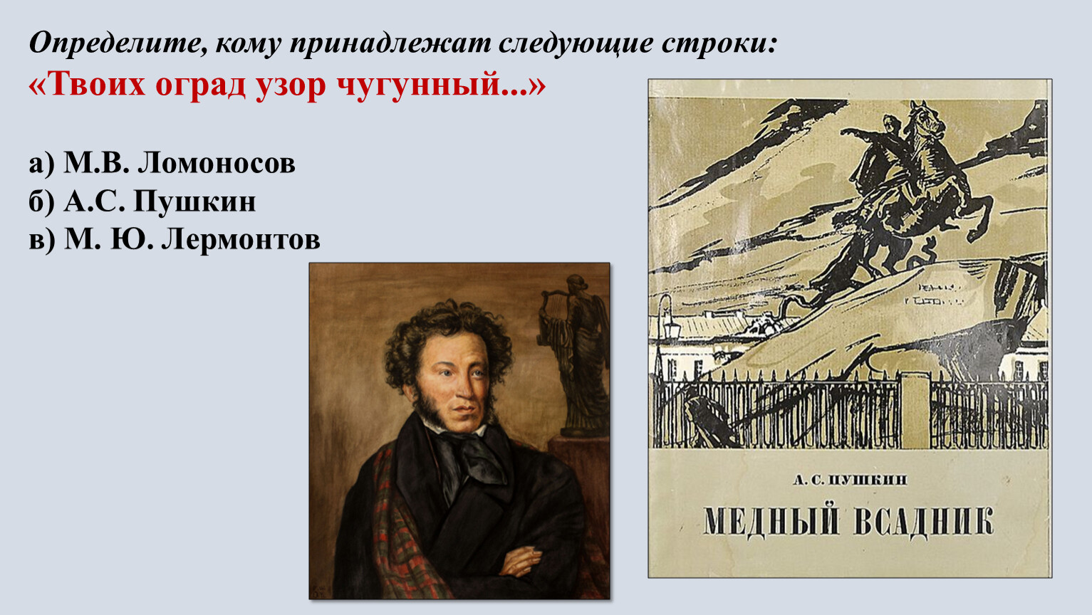 Следующие строки. Кому принадлежат следующие строки. Определите кому принадлежат следующие строки узор чугунный. Кому из русских поэтов принадлежат следующие строки. Твоих оград узор чугунный о чем идет речь в Медном всаднике.