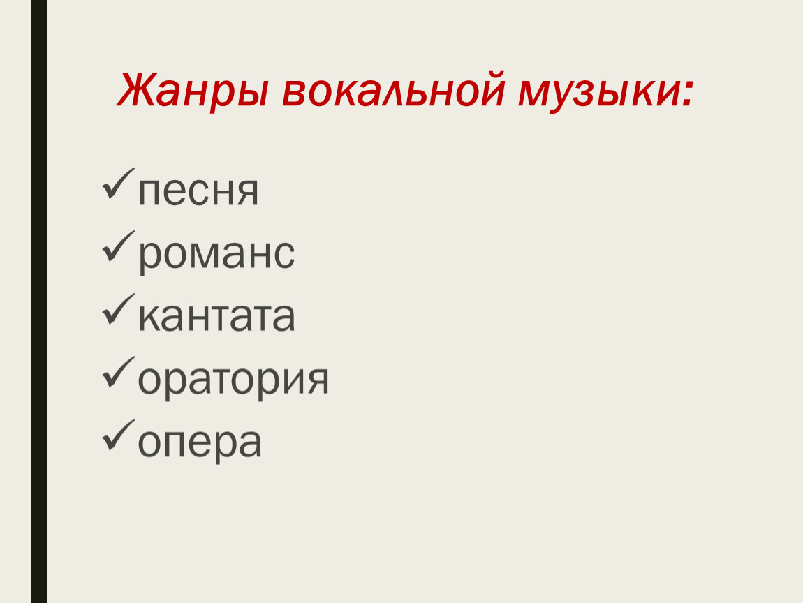 Жанры вокальной и инструментальной музыки 5 класс