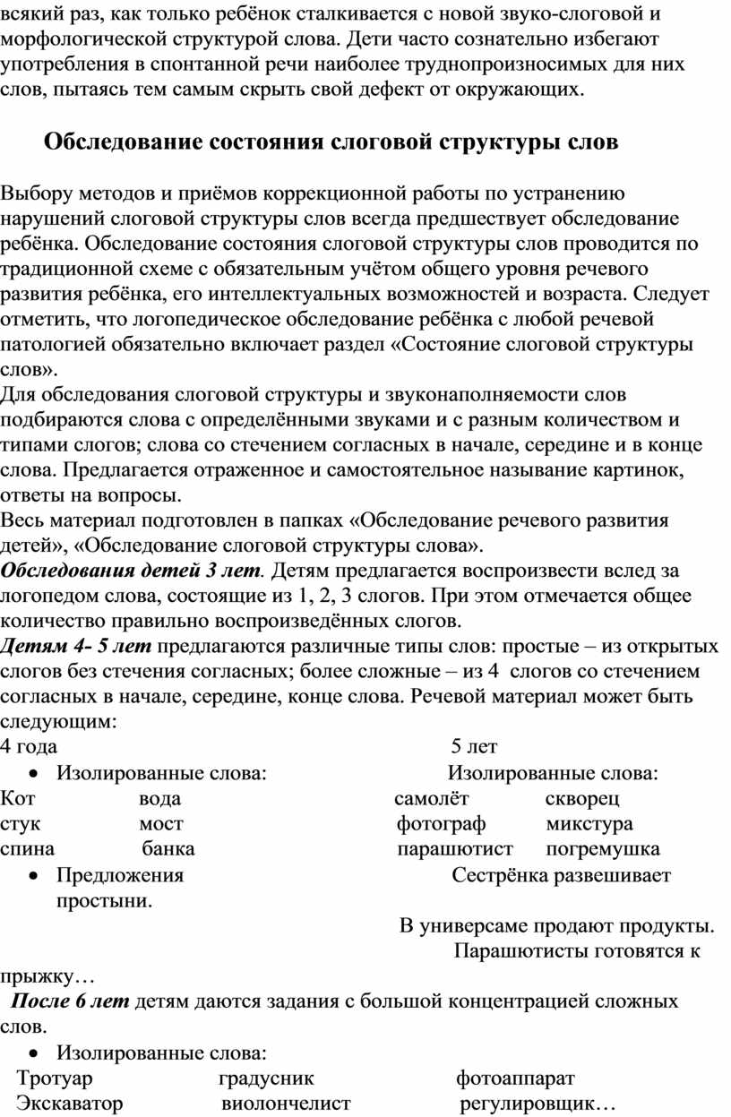 Логопедическая работа по коррекции нарушений слоговой структуры слова у  детей с ТНР