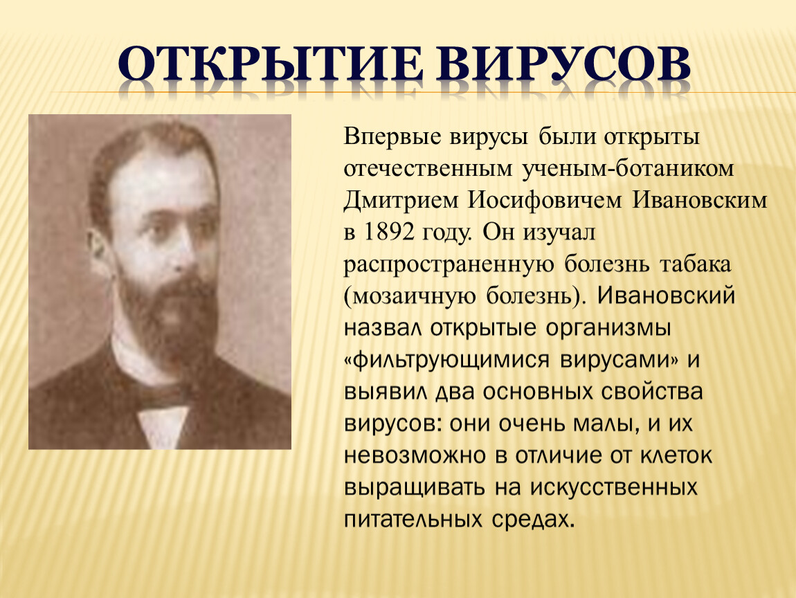 Сайт который был открыт. Вирусы были открыты в 1892. Вирусы впервые были открыты. Ивановский открыл вирусы.