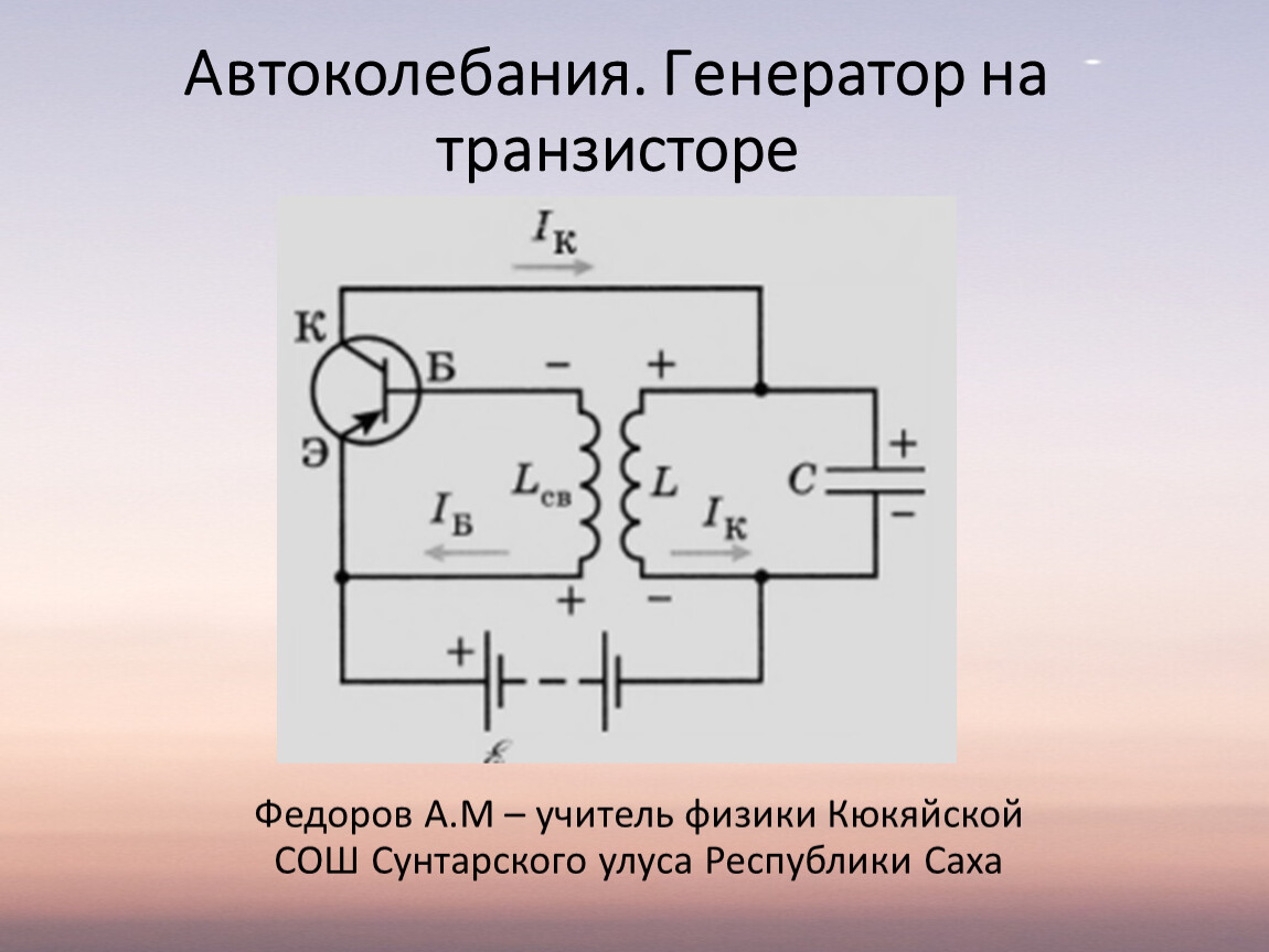 Презентация по физике 10 класс транзисторы