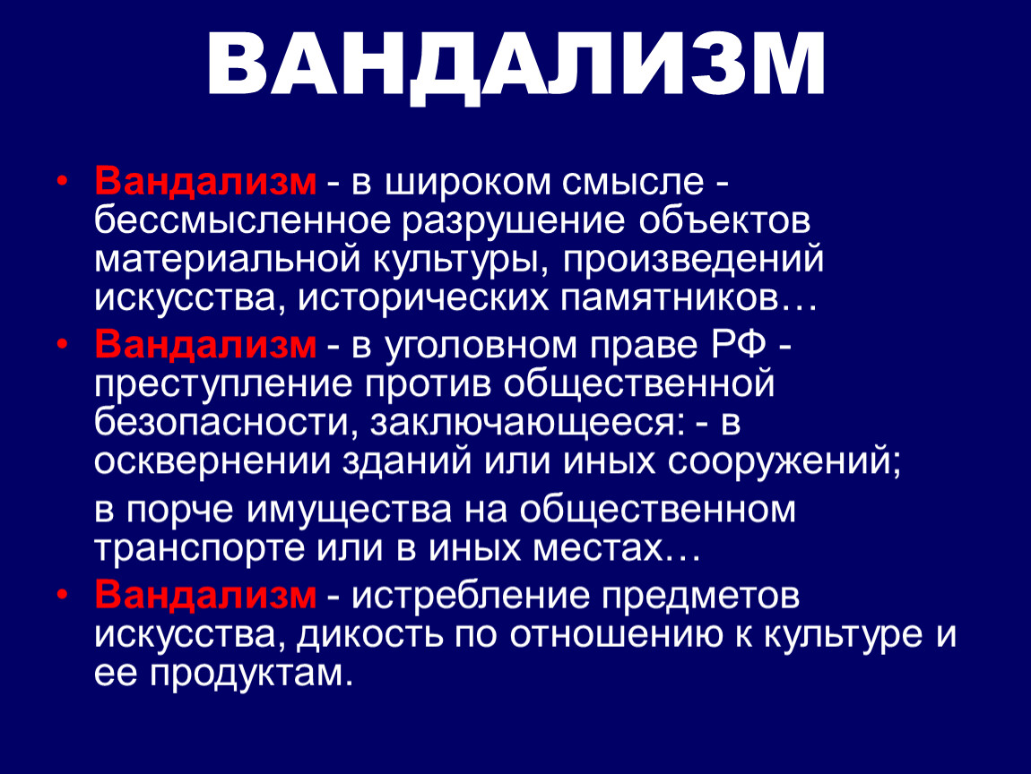 Причины вандализма. Вандализм. Понятие вандализм. Разновидности вандализма. Вандализм термин.