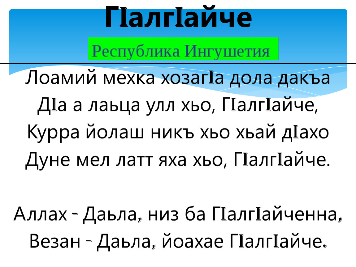 Гимн ингушетии текст. Гимн Ингушетии. Ингушский гимн. Лоамий Мехка. Гимн Ингушетии текст на ингушском.