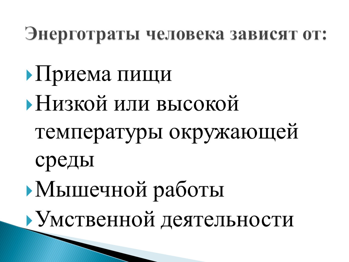 Энергозатраты человека и пищевой рацион презентация 8 класс