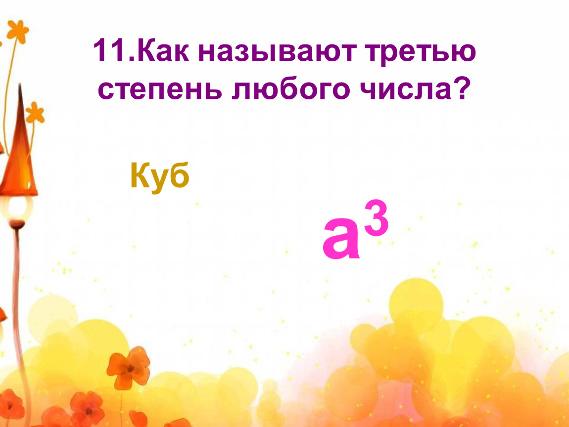 Как называется 3 года. Как называется любое число. Как называется степень 3. Любое число стремится. Любое число и месяц.