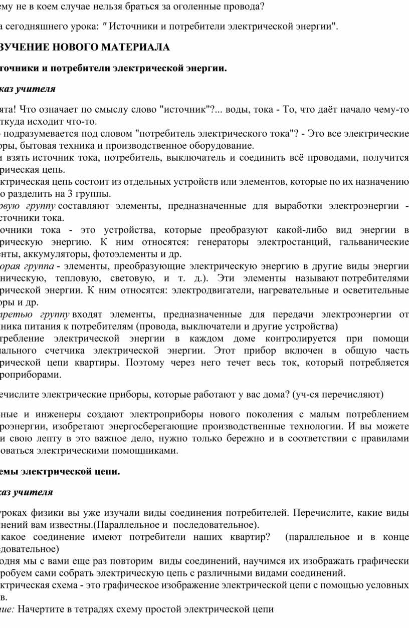 Конспект урока технологии на тему: «Источники и потребители электрической  энергии»