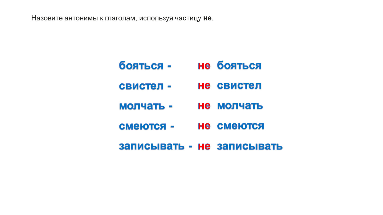 Глагола используя частицу не. Глаголы антонимы. Антоним к слову бояться. Слова антонимы с частицей не. Антонимы к глаголам с частицей не.