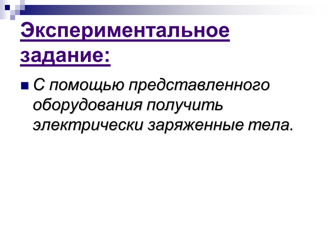 Экспериментальные задачи. 5. Экспериментальные задачи.. Экспериментальные работы заряженные тела. Экспериментальные задачи енг.