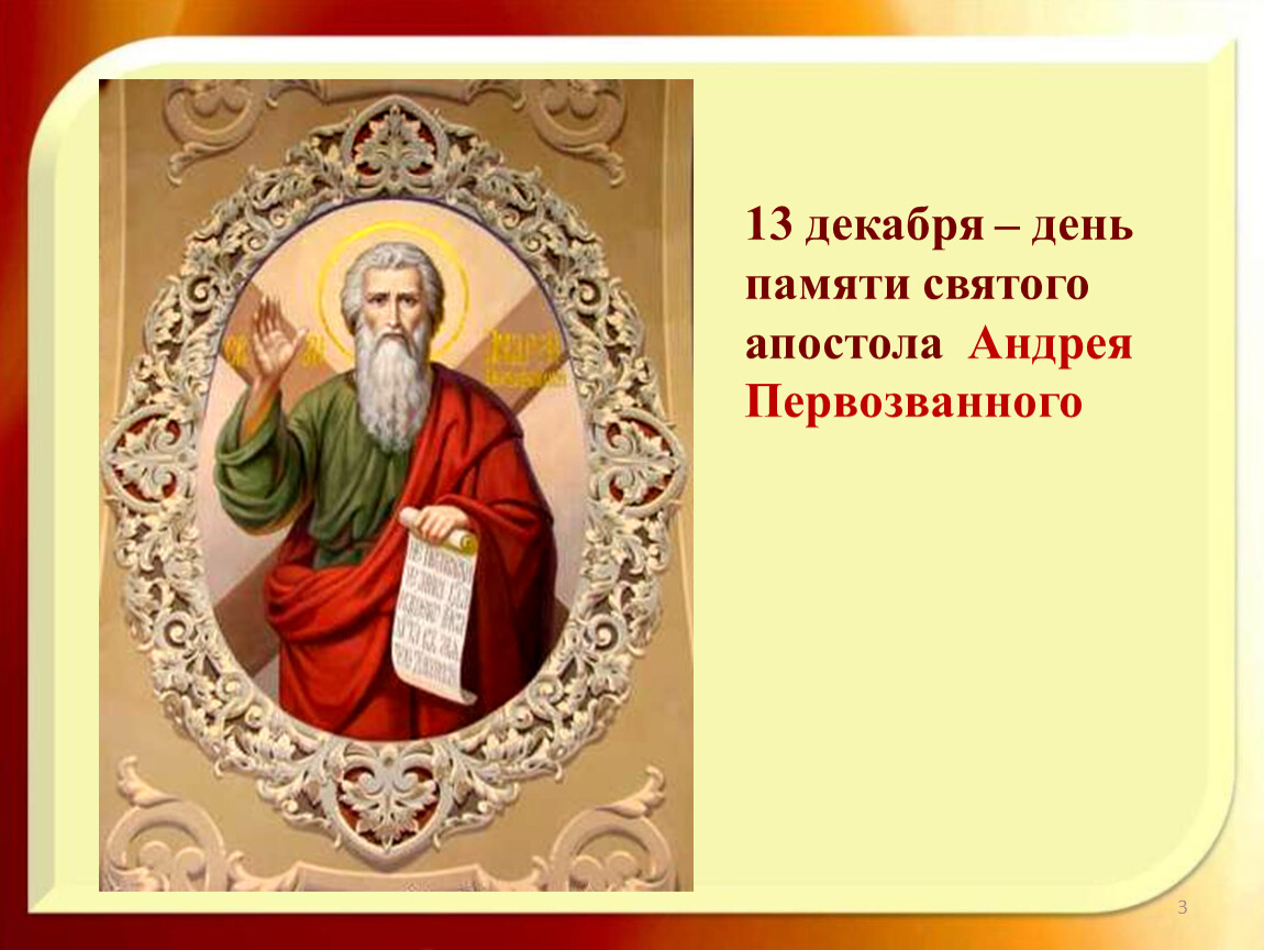 С праздником андрея первозванного 13 декабря. 13 Декабря день Андрея Первозванного. 13 Декабря день. Апрель 2020 день Андрея Первозванного. День Андрея Первозванного в 2021 году.