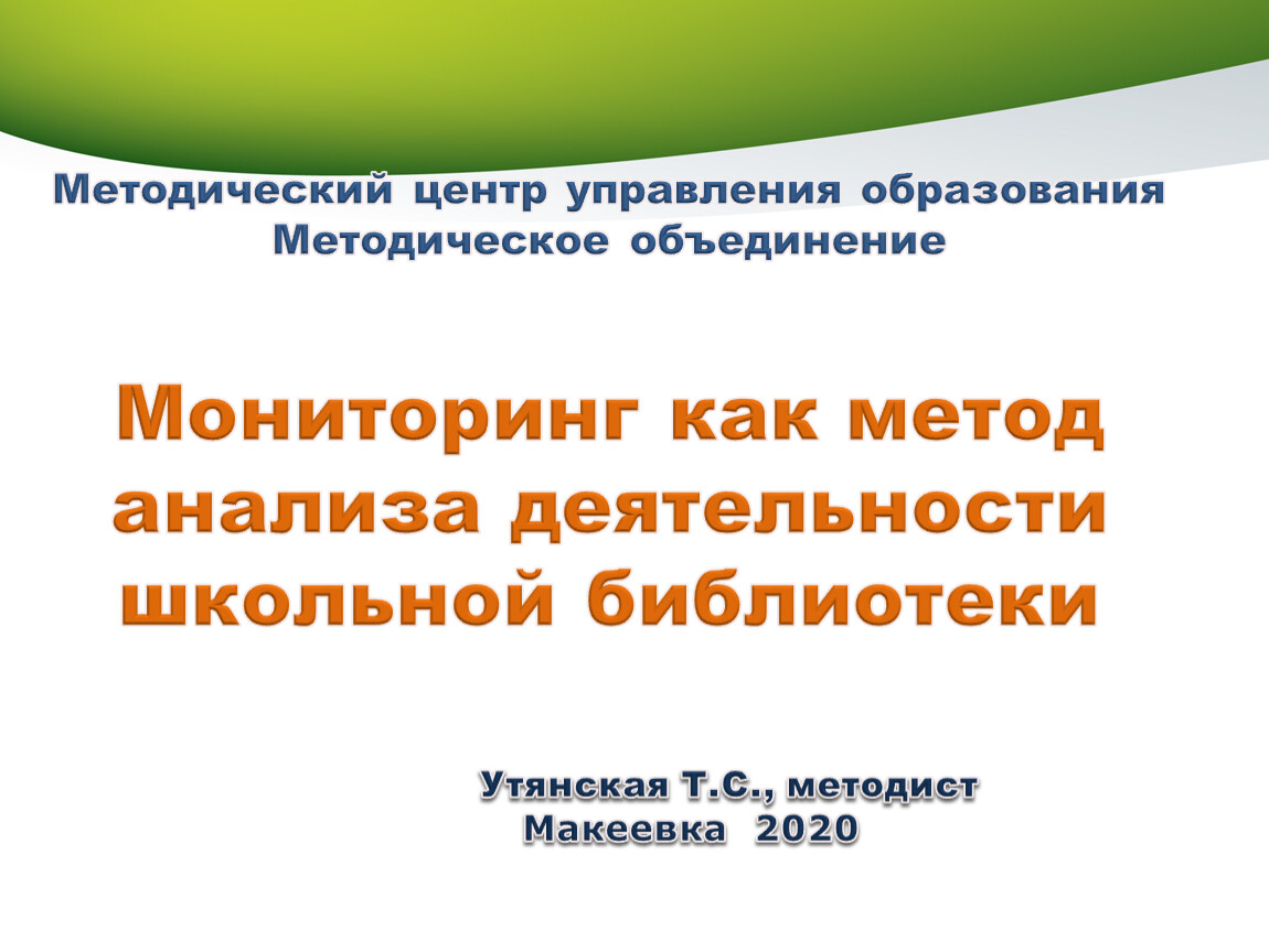 Мониторинг как метод анализа деятельности школьной библиотеки