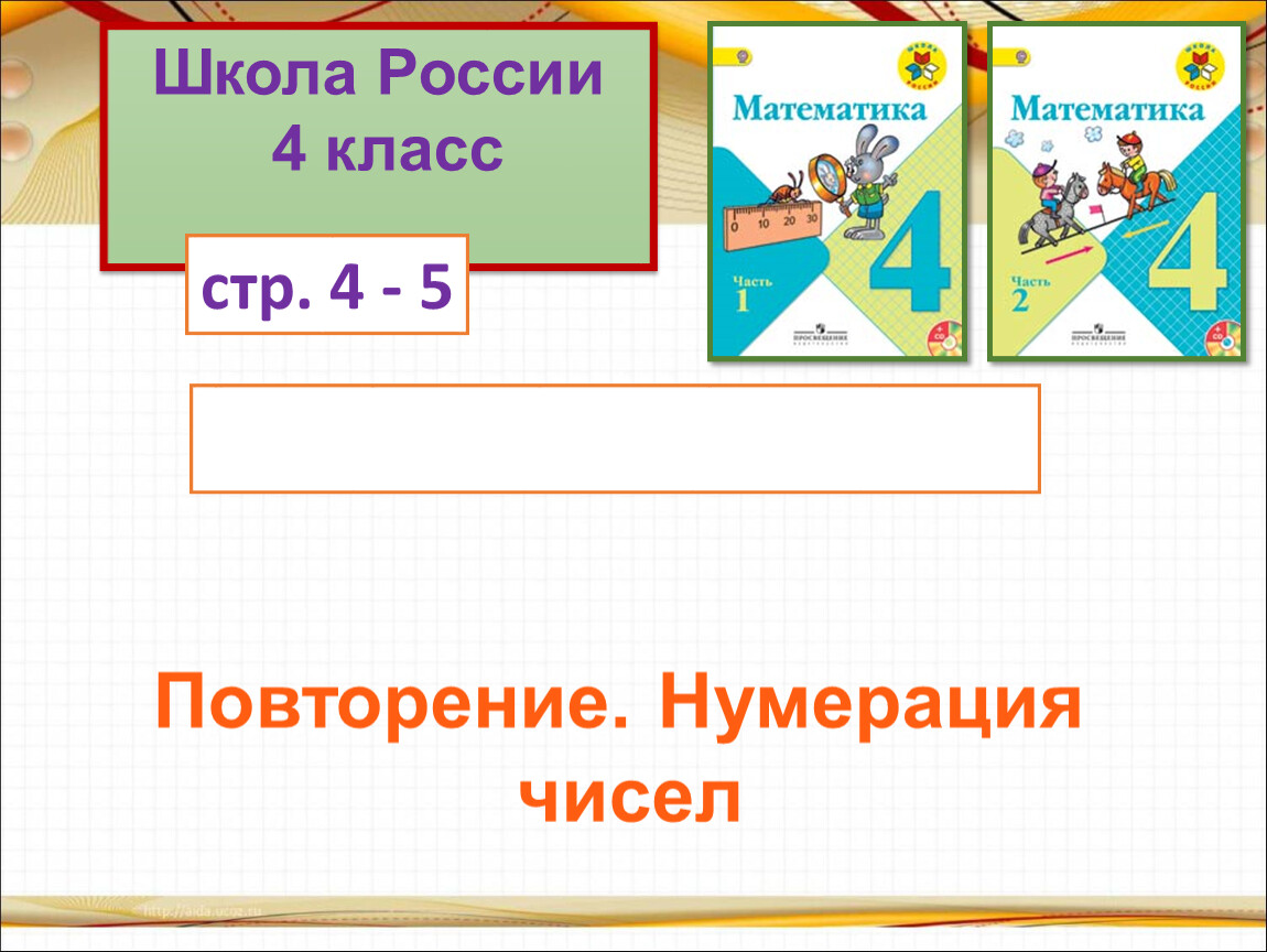 Итоговое повторение нумерация 4 класс школа россии презентация