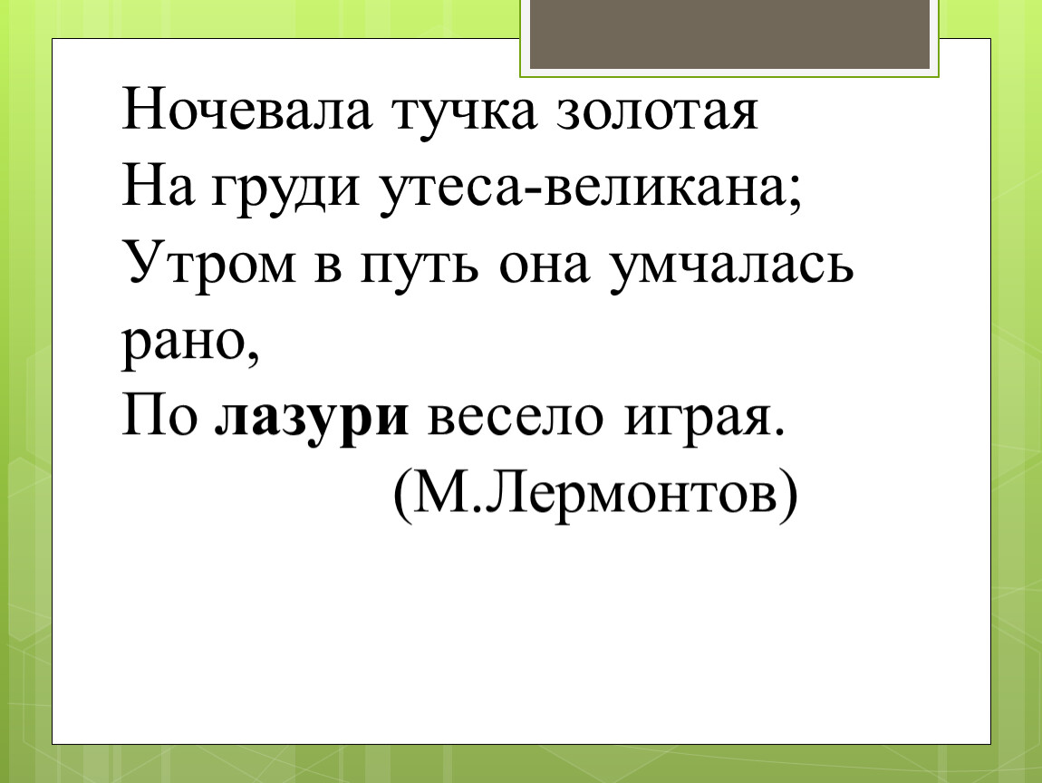 Ночевала тучка золотая на груди утеса великана. Ночевала тучка Золотая размер стиха. Хорей ночевала тучка Золотая. Ночевала тучка Золотая стихотворный размер.