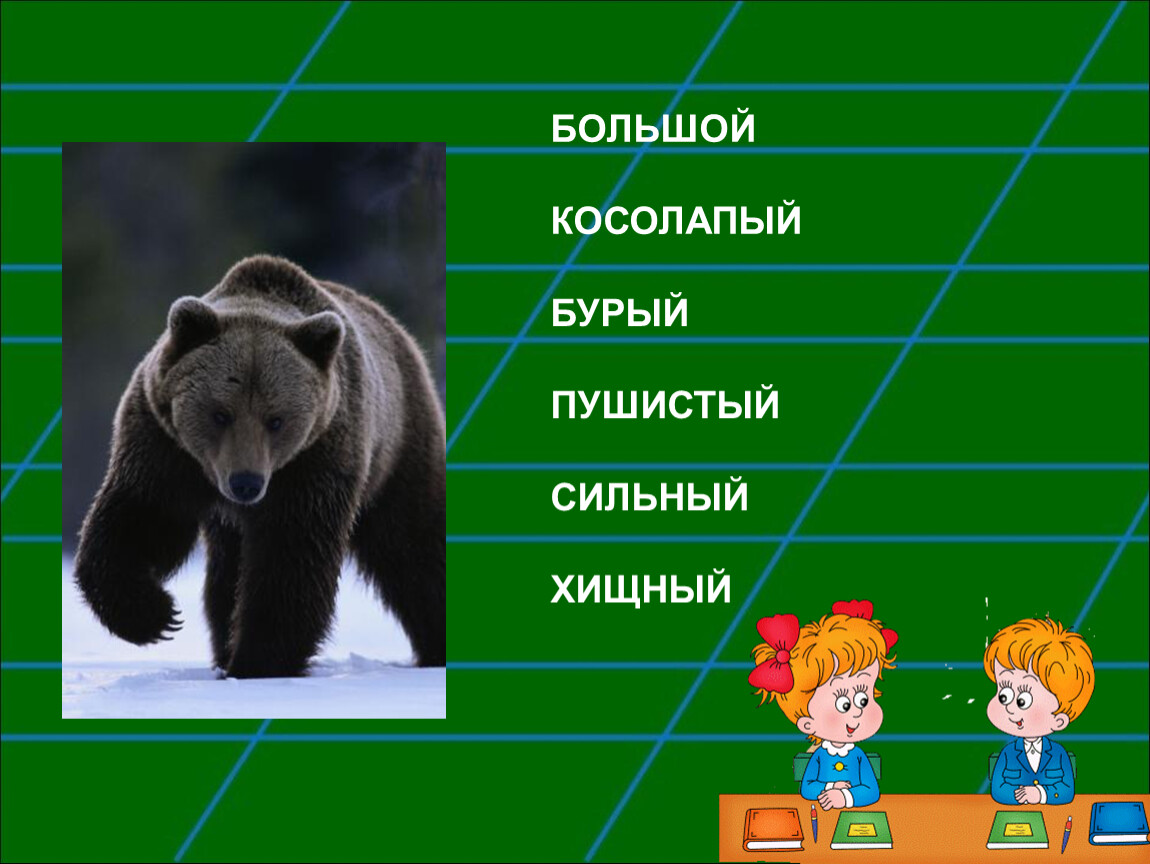 Bear adjective. Большой косолапый. Медведь какой прилагательные. Косолапый синоним. Подобрать к слову косолапый синоним.